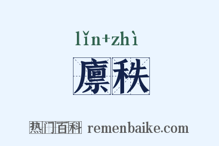 廪秩是什么意思的图片